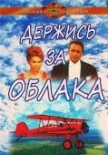 Постер Держись за облака (1971)
