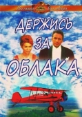 Постер Держись за облака (1971)