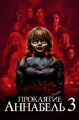 Постер Проклятие Аннабель 3 (2019)