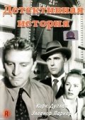 Постер Детективная история (1951)