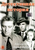 Постер Детективная история (1951)