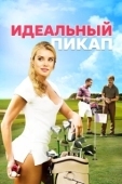 Постер Идеальный пикап (2018)