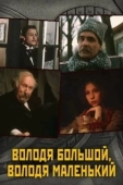 Постер Володя большой, Володя маленький (1985)