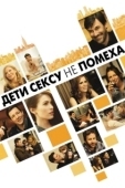 Постер Дети сексу не помеха (2012)