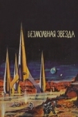 Постер Безмолвная звезда (1960)