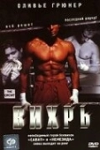 Постер Вихрь (2021)