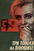 Постер Три тополя на Плющихе (1968)