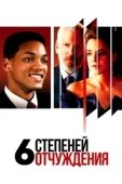 Постер Шесть степеней отчуждения (1993)
