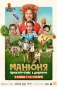 Постер Манюня: Приключения в деревне (2024)