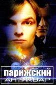 Постер Парижский антиквар (2001)