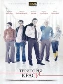 Постер Территория красоты (2009)