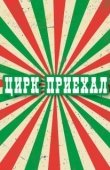 Постер Цирк приехал (1987)