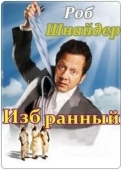 Постер Избранный  (2014)