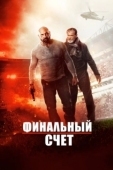 Постер Окончательный счёт (2018)