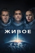 Постер Живое (2017)