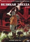 Постер Великая звезда (2007)