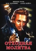 Постер Отходная молитва (1987)