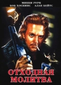 Постер Отходная молитва (1987)