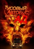 Постер Автобус в ад  (2017)