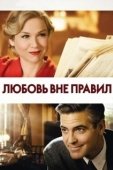 Постер Любовь вне правил (2008)