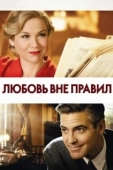 Постер Любовь вне правил (2008)