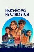 Постер Нью-Йорк, или Не считается (2021)