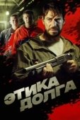 Постер Этика долга (2022)
