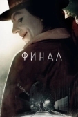 Постер Финал (2018)