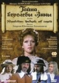 Постер Тайна королевы Анны, или Мушкетеры 30 лет спустя (1993)