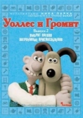 Постер Уоллес и Громит: Хитроумные приспособления (2002)