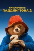 Постер Приключения Паддингтона 2 (2017)
