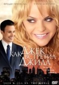 Постер Как Джек встретил Джилл (2008)