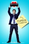 Постер Парень с работы (2015)