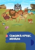 Постер Семейка Крудс. Начало (2015)