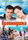 Постер Кровинушка (2011)