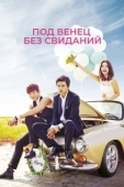 Постер Никаких свиданий, только свадьба (2014)