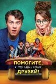 Постер Помогите, я уменьшил своих друзей!  (2021)
