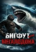 Постер Бигфут против мегалодона (2021)