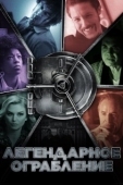Постер Легендарное ограбление (2019)