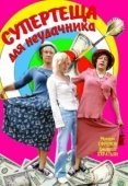Постер Супертеща для неудачника (2003)