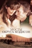 Постер Мосты округа Мэдисон (2007)
