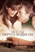 Постер Мосты округа Мэдисон (1975)