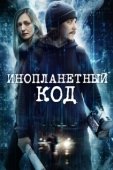 Постер Инопланетный код (2017)