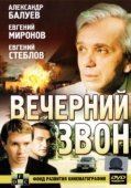 Постер Вечерний звон (2003)