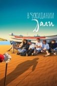 Постер В ожидании Дали (2023)