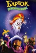 Постер Барток Великолепный (1999)