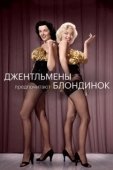 Постер Джентльмены предпочитают блондинок (1953)