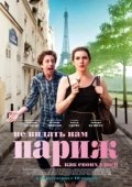 Постер Не видать нам Париж как своих ушей (2014)