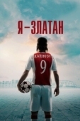 Постер Я — Златан (2021)