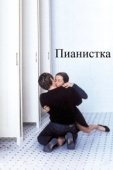 Постер Пианистка  (2001)